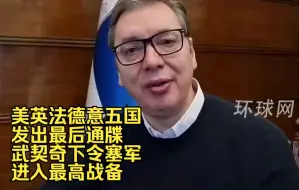 美英法德意五国发出最后通牒，武契奇下令塞军进入最高战备
