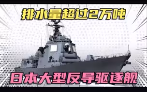 排水量超过2万吨，日本建造大型反导驱逐舰