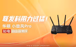 第88台路由器 华硕小旋风Pro 路由器评测：联发科用力过猛！