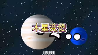 木星变傻