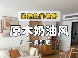 鉴定一套治愈系原木风装修，只想说搬出去让我住！