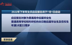 2022年下半年女兵应征报名将于7月1日启动