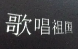 我爱普通话 - 史悲