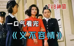 一口气看完经典港剧《义不容情》，众星云集剧情精彩，不容错过！