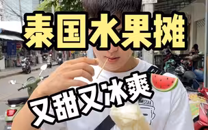 泰国水果摊，天气真的太热了，吃点又甜又冰爽的水果