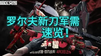 罗尔夫新刀军需速览！