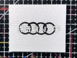 奥迪logo涂鸦