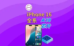 iPhone 16 全系列都是 A18 芯片？