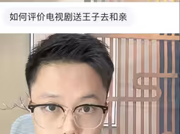 如何评价电视剧送王子去和亲#历史
