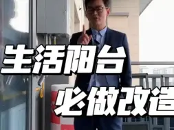 生活阳台改造必做三件事！