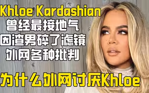 为什么外网现在讨厌KhloeKardashian：双标，太过卡戴珊