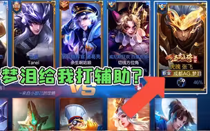 梦泪用职业大号混进路人五排，队友一进游戏发现问题：这是梦泪！