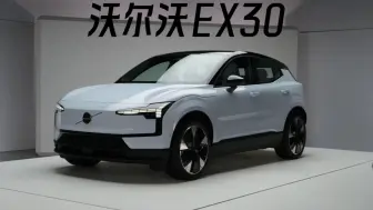 沃尔沃EX30正式发布，来看落地价格和养车成本
