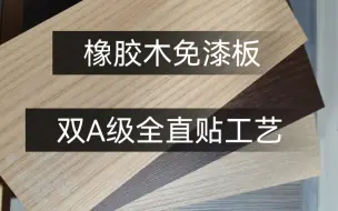 橡胶木免漆板， 找我吧