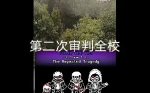 当一个UT党在学校解锁了放歌功能[former time trio 第二阶段]
