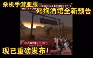 （黎明杀机手游亚服）死狗酒馆全新预告现已发布！