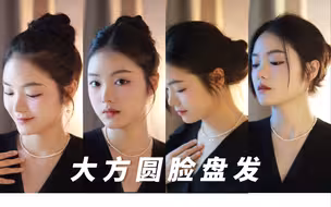 大方圆脸｜四种不同的高级感盘发（详细教程）