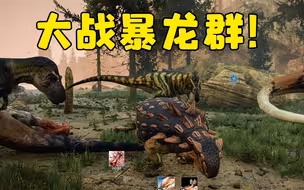 甲龙单挑暴龙群付出了惨痛的代价！泰坦之路实况
