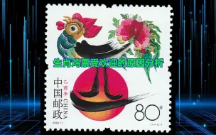 生肖鸡票受欢迎的原因分析