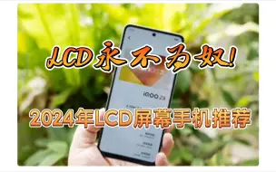 LCD永不为奴!2024年你还能买到的最强安卓LCD屏幕手机!屏闪敏感用户的最好选择！