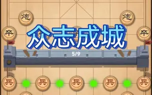 【万宁象棋】众志成城太无解？看我暴打众志成城