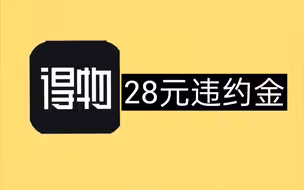 得物平台28元违约金，教大家如何追回。