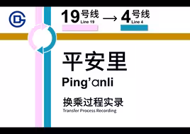 【北京地铁】「全北京最恶心三线换乘」平安里站 19号线→4号线 换乘过程