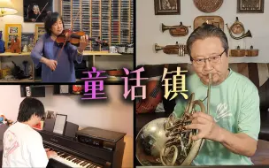 听懂童话镇 已是曲中人 | 和爸妈一起演奏 童话镇-暗杠