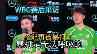 light暗示呼吸别再被暴打了，在被暴打就没有呼吸了！WBG赛后采访 qnjl