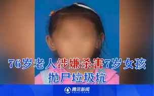 律师谈长葛76岁老人涉嫌杀害7岁女孩：手段相当残忍 不排除死刑可能