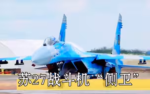 苏27战斗机“侧卫”作为苏联战斗机巅峰之作、第三代战斗机的经典机型