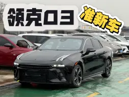 新到23款领克03 1.5T劲Pro一台，看看喜欢吗？