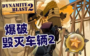 【童年回忆】爆破毁灭车辆2/Dynamite Blast 2 通关视频