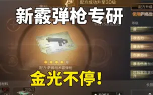 【明日之后】 新萨姆霰弹枪满级后精转材料买不到怎么办?你们区也这样吗?