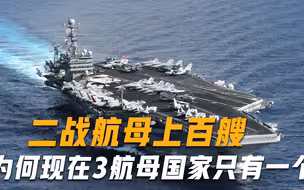 二战航母上百艘，为何现在3航母国家只有一个？背后有两大原因