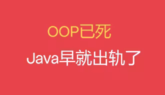 Python、Go、Rust都已不再OOP。时代早就变了。