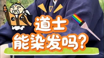 道士能染发吗？