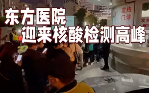 记者现场直击：东方医院迎来核酸检测高峰