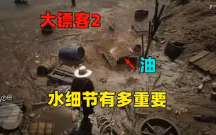 大镖客的水有多细节，对于世界来说有多重要？