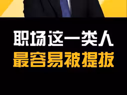 职场这一类人，最容易被提拔！