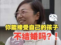 你能接受自己的孩子不结婚吗？