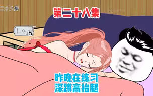 第二十八集昨晚在练习深蹲高抬腿