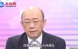 台当局官员妄称台海兵凶战危是大陆“认知作战” 郭正亮：忘记奥布莱恩了吗