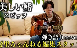 【優里频道staff】吉他弹唱美しい鰭(美丽的鳍)/スピッツ【cover】