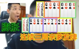 【旭旭宝宝】连续三局都是亲爹发牌，宝哥十分膨胀，最后阴沟里翻了船！