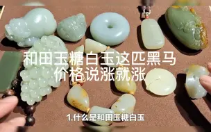 和田玉糖白玉这匹黑马，价格说涨就涨