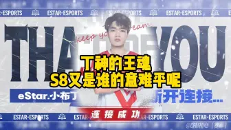 丁神的王魂，S8又是谁的意难平呢？