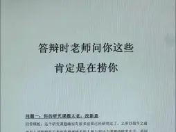 答辩时老师问你这些肯定是在捞你！