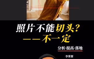 人像到底能不能切头，我是这样看的