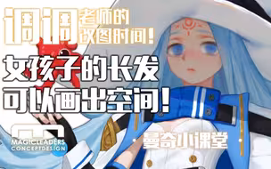 【曼奇小课堂】调调老师的改图时间~女孩子的长发可以画出空间！